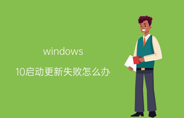 windows 10启动更新失败怎么办 王者荣耀安装包升级失败怎么办？